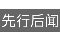 先行后闻