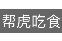 帮虎吃食