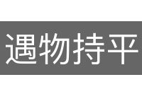 遇物持平