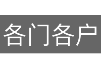 各门各户