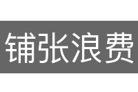 铺张浪费