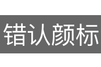 错认颜标
