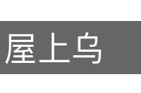 屋上乌