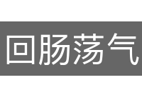 回肠荡气