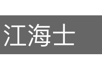 江海士