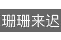 珊珊来迟