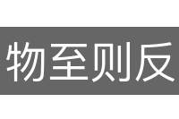 物至则反