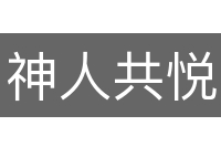 神人共悦