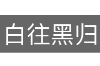 白往黑归