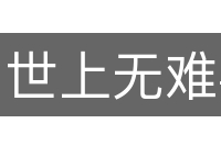 世上无难事