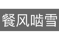 餐风啮雪