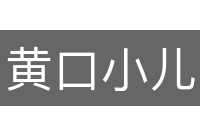 黄口小儿