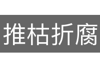 推枯折腐