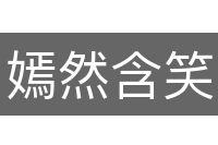 嫣然含笑