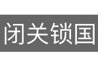 闭关锁国