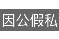 因公假私