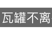 瓦罐不离井口破