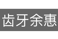 齿牙余惠