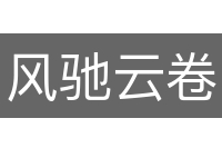 风驰云卷