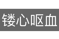 镂心呕血