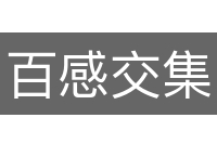 百感交集