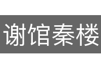 谢馆秦楼