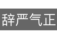 辞严气正