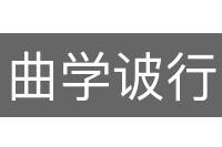 曲学诐行