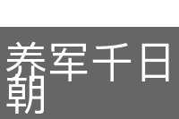 养军千日，用在一朝