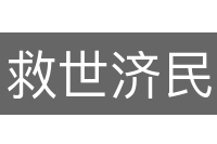 救世济民