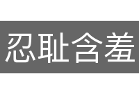 忍耻含羞