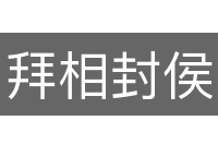 拜相封侯