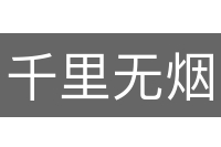 千里无烟