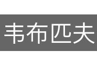 韦布匹夫