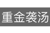 重金袭汤