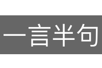一言半句