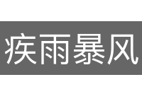 疾雨暴风