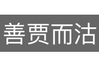善贾而沽