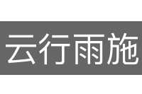 云行雨施
