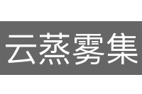 云蒸雾集
