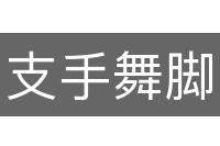 支手舞脚