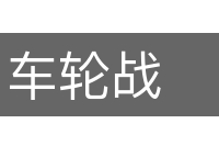 车轮战