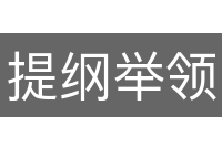 提纲举领