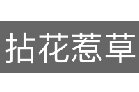 拈花惹草