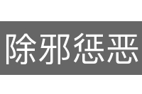 除邪惩恶