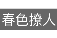 春色撩人