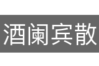 酒阑宾散