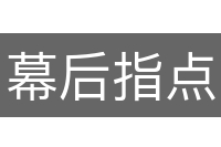 幕后指点