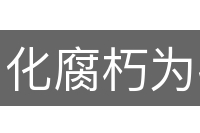 化腐朽为神奇