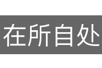 在所自处